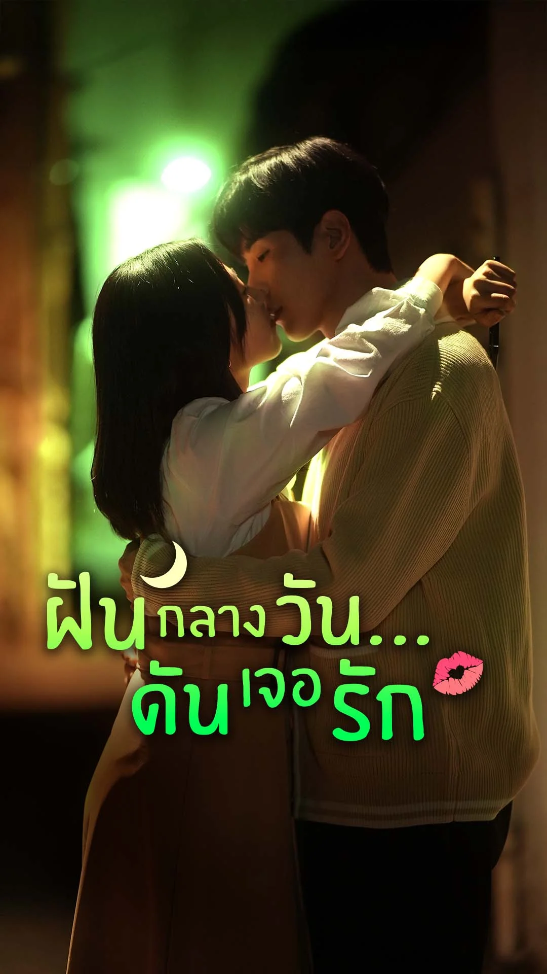 ฝันกลางวัน…ดันเจอรัก