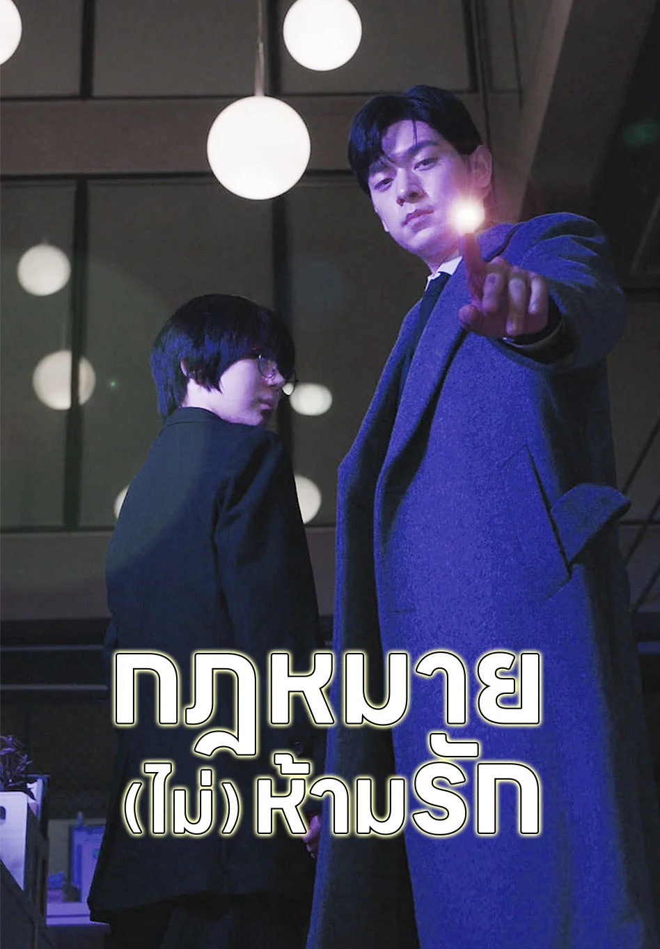 กฎหมาย(ไม่)ห้ามรัก