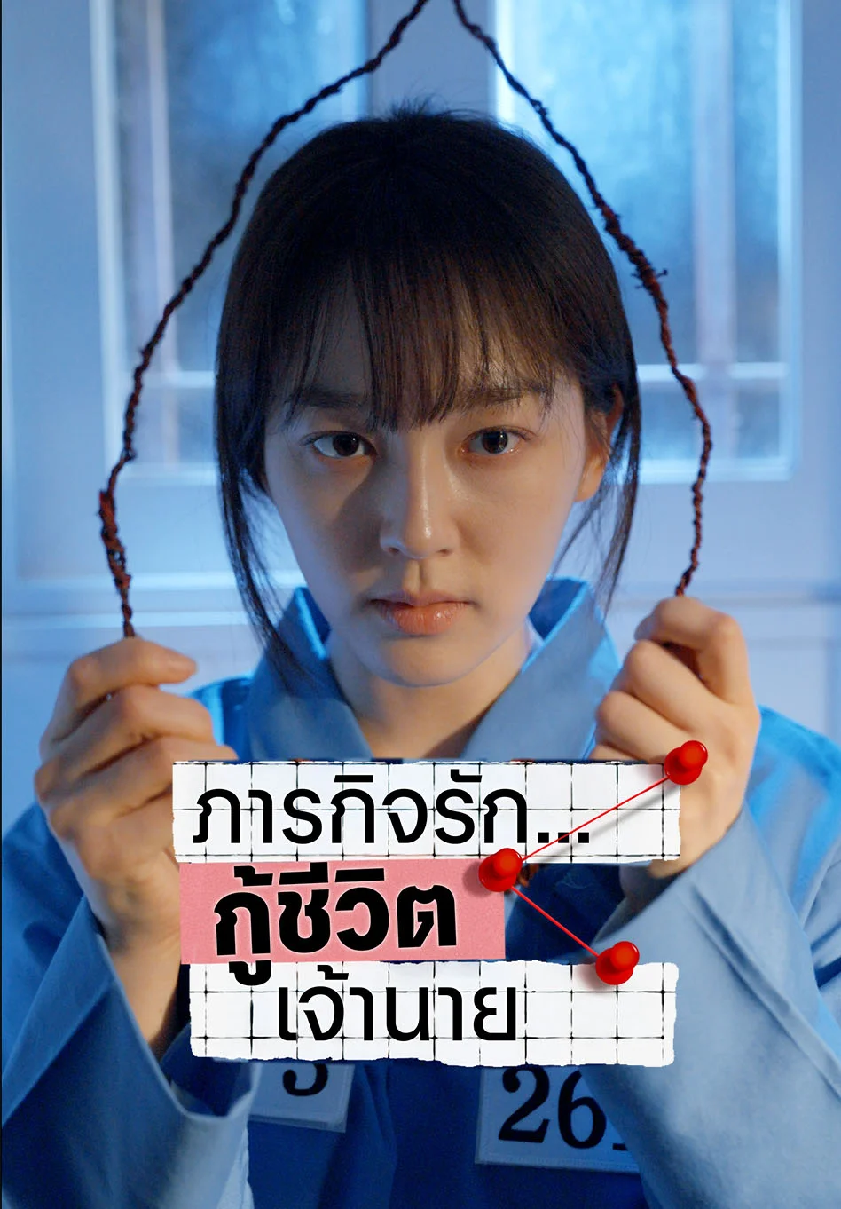 ภารกิจรัก…กู้ชีวิตเจ้านาย