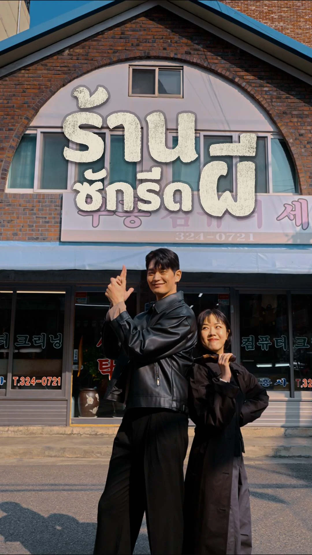 ร้านซักรีดผี