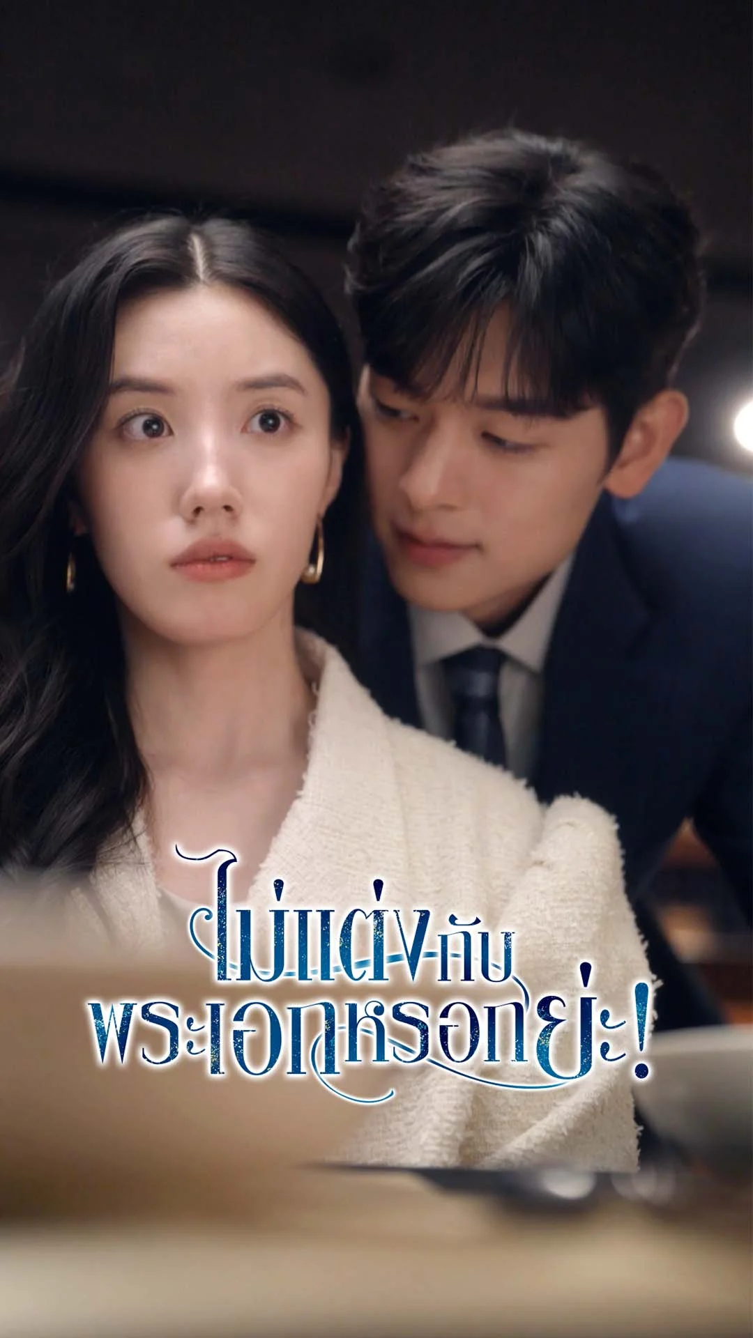 ไม่แต่งกับพระเอกหรอกย่ะ!