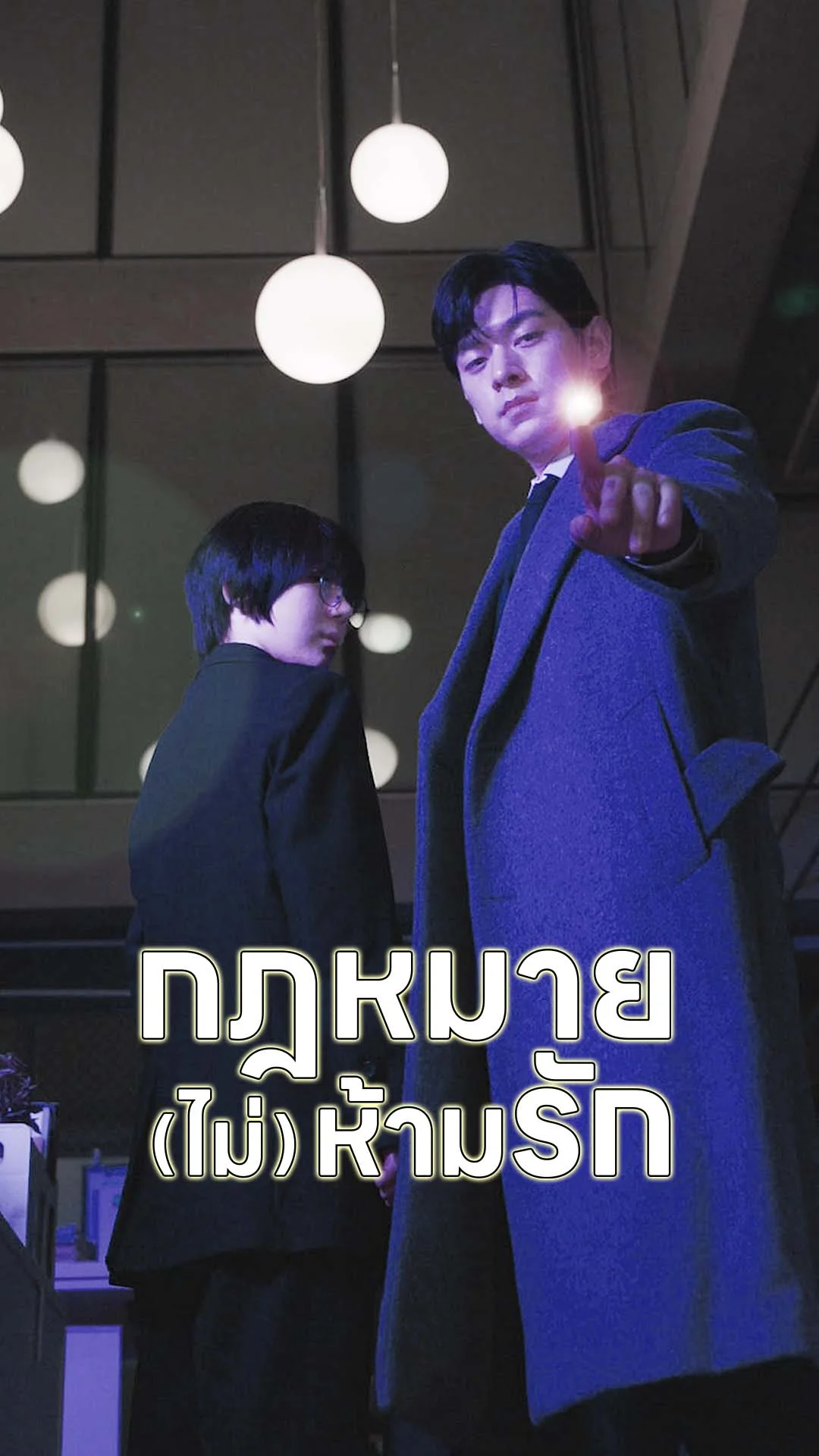 กฎหมาย(ไม่)ห้ามรัก