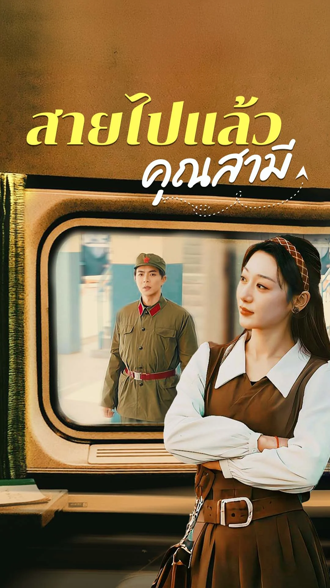 สายไปแล้วคุณสามี