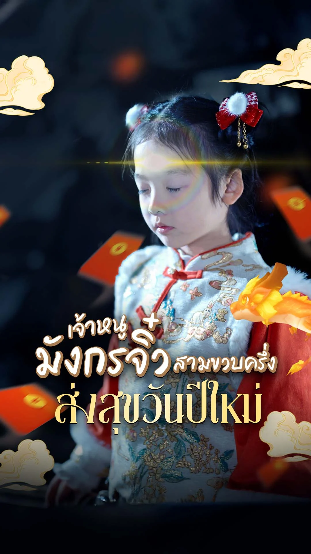 เจ้าหนูมังกรจิ๋วสามขวบครึ่งส่งสุขวันปีใหม่