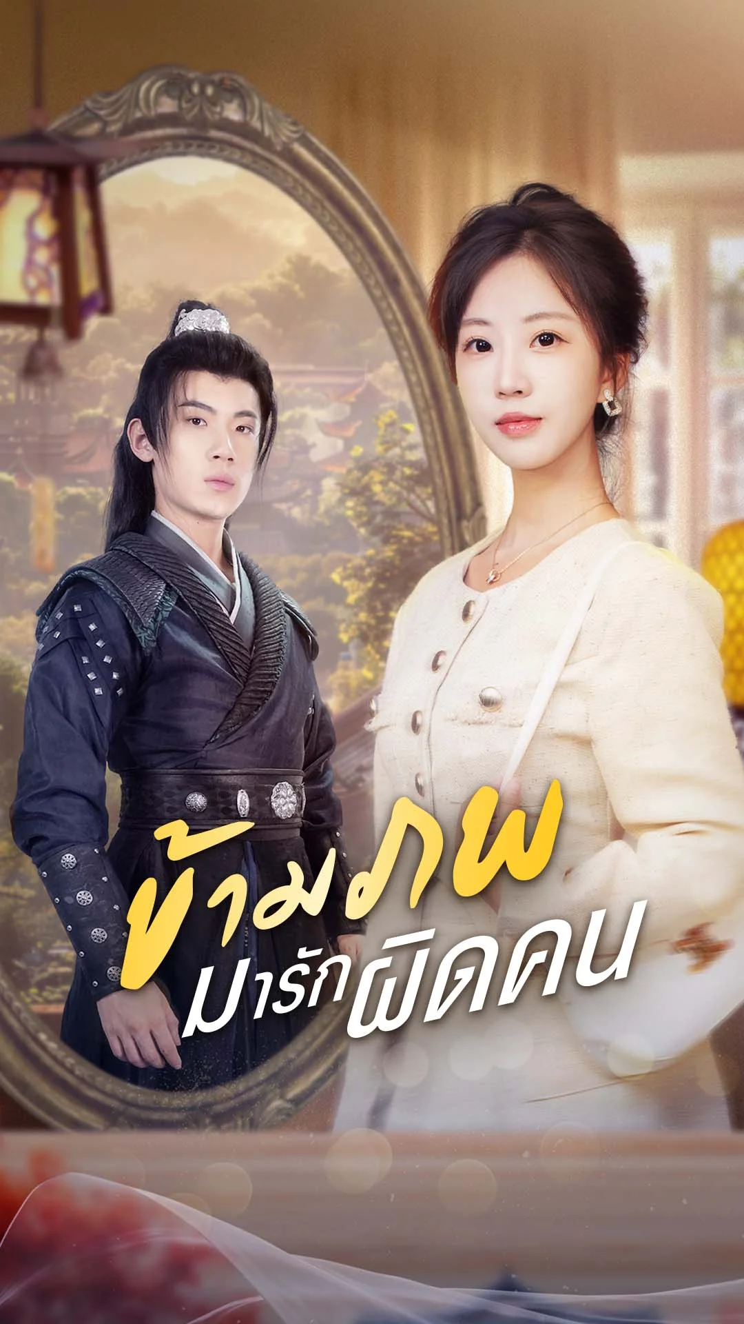ข้ามภพมารักผิดคน
