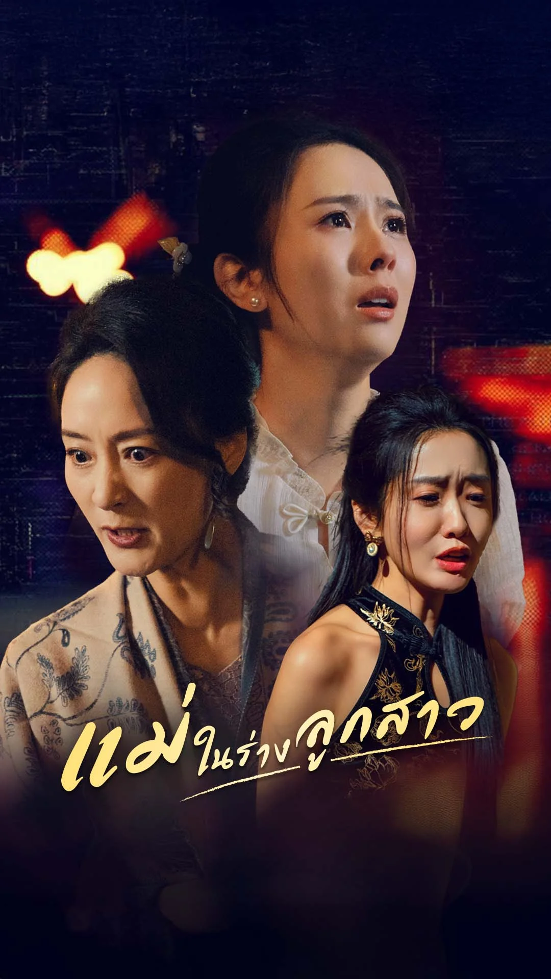 แม่ในร่างลูกสาว