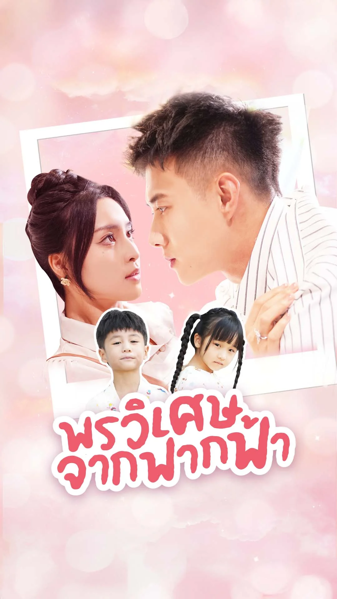 พรวิเศษจากฟากฟ้า