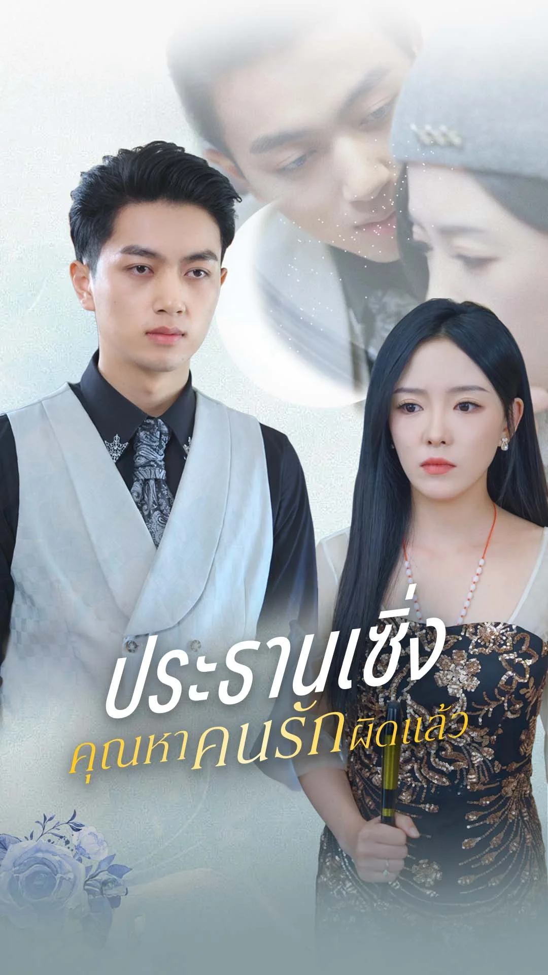 ประธานเซิ่ง คุณหาคนรักผิดแล้ว