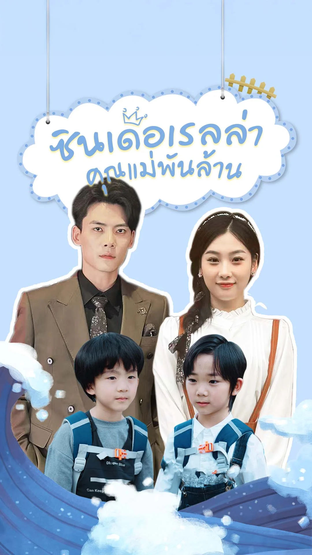ซินเดอเรลล่าคุณแม่พันล้าน