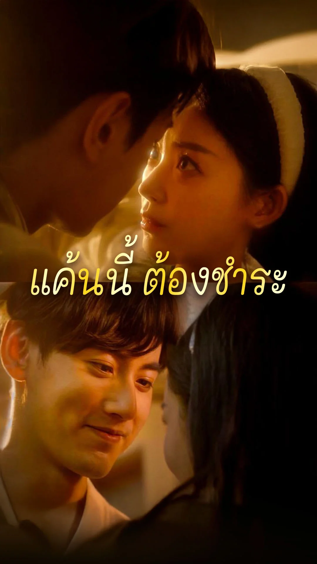 แค้นนี้ ต้องชำระ