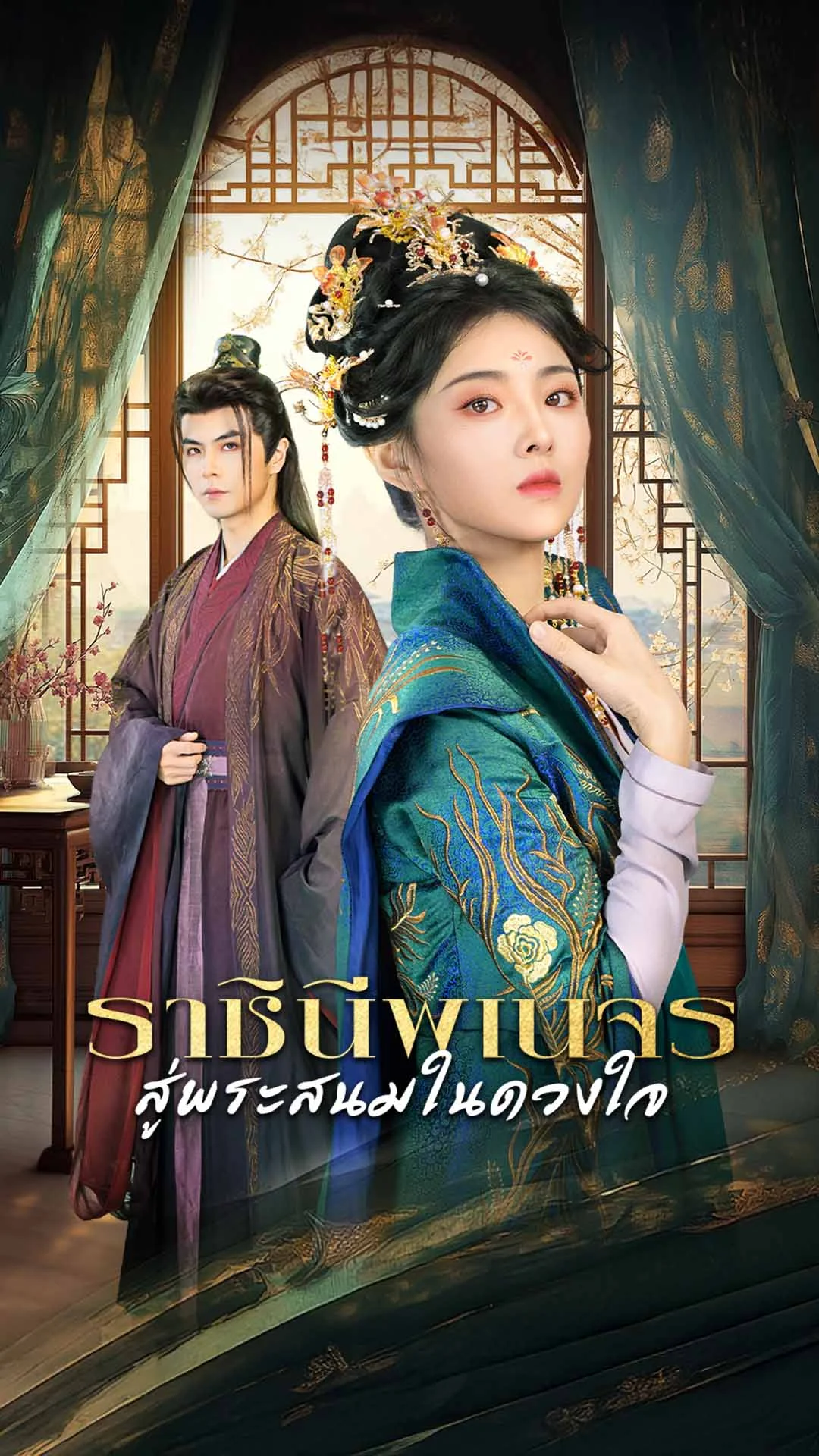 ราชินีพเนจรสู่พระสนมในดวงใจ