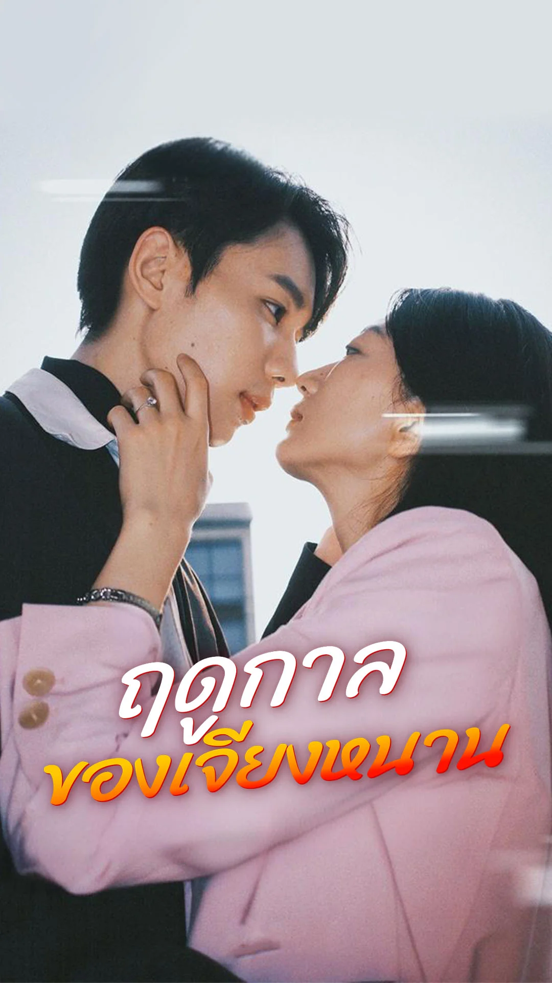 ฤดูกาลของเจียงหนาน