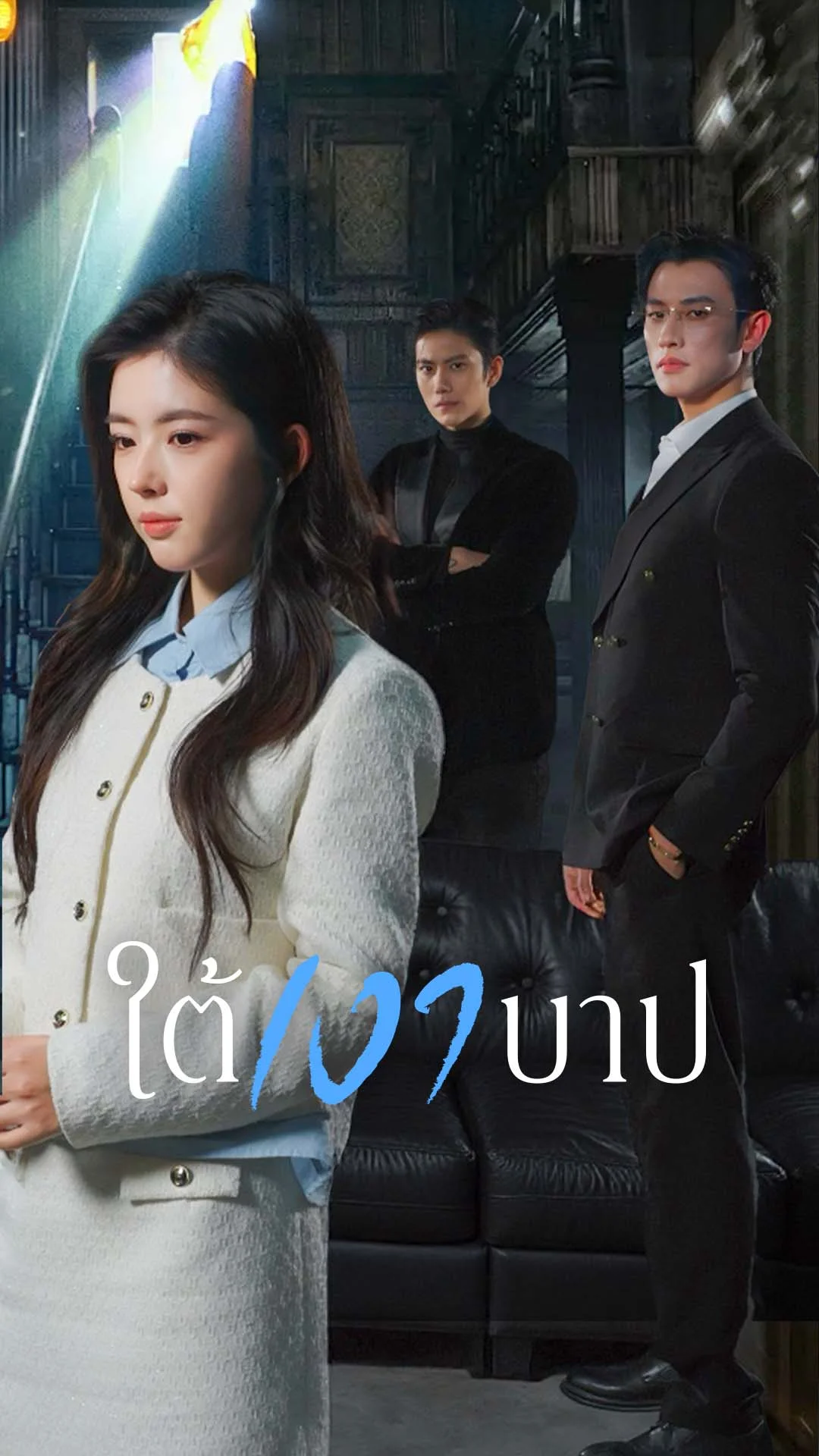 ใต้เงาบาป