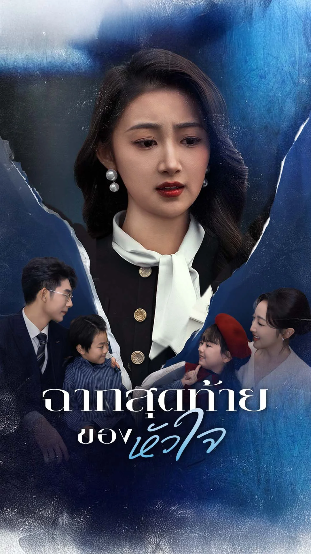 ฉากสุดท้ายของหัวใจ