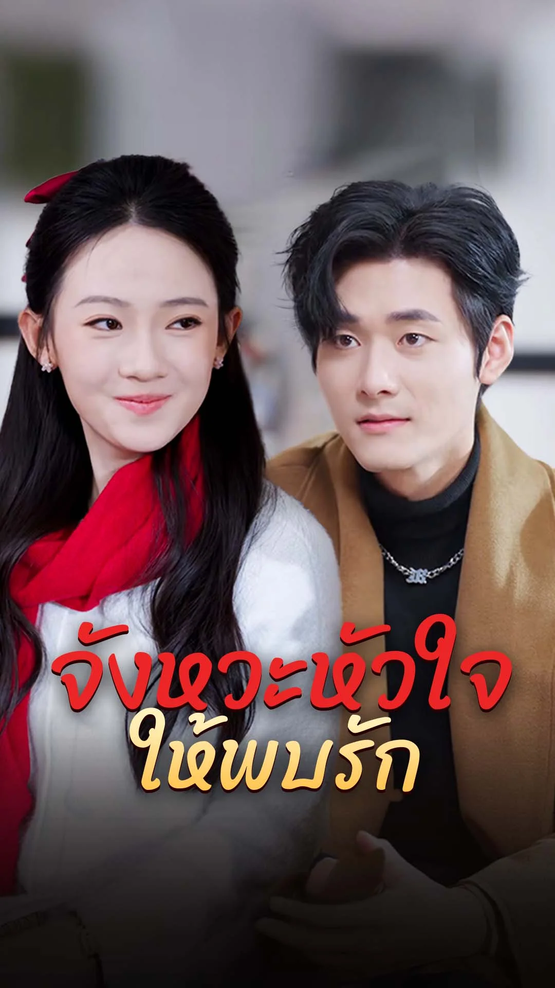 When Love Met Perfect Timing