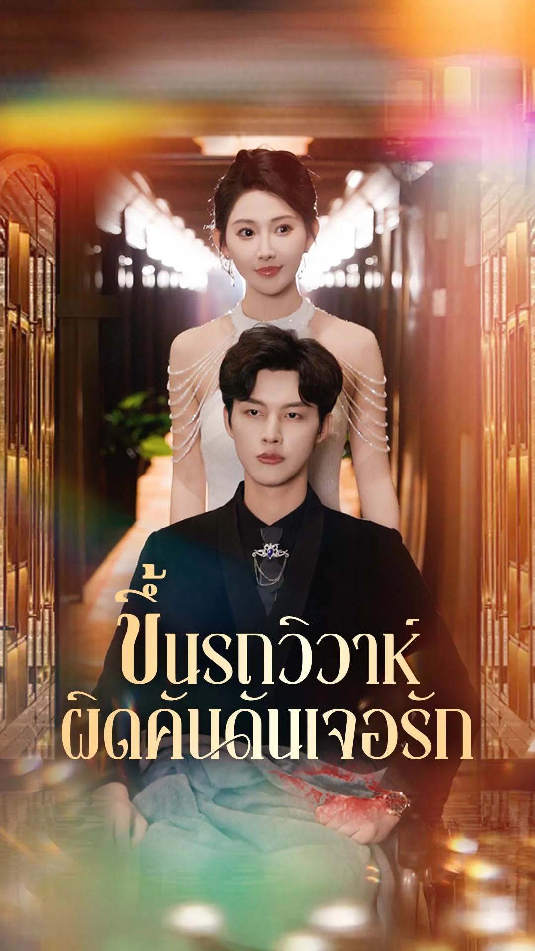 ขึ้นรถวิวาห์ผิดคันดันเจอรัก