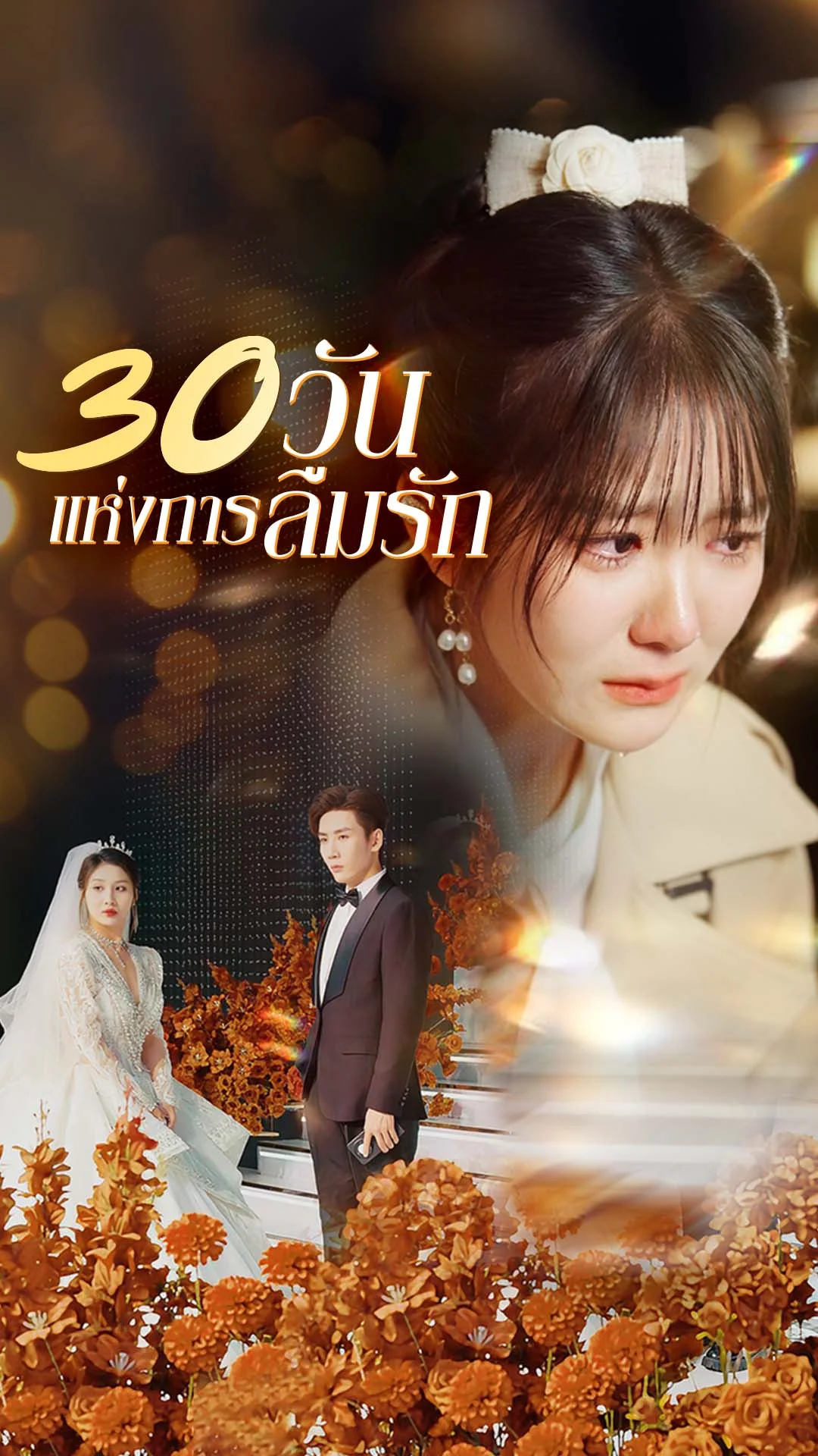 30 วันแห่งการลืมรัก