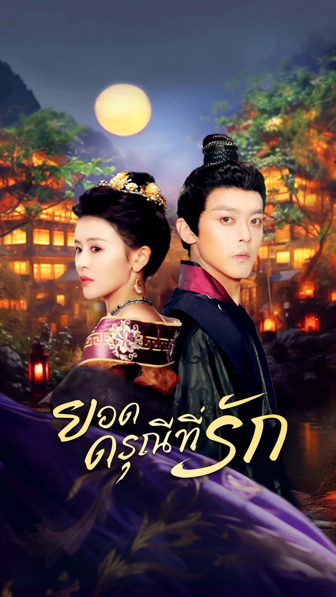 ยอดดรุณีที่รัก