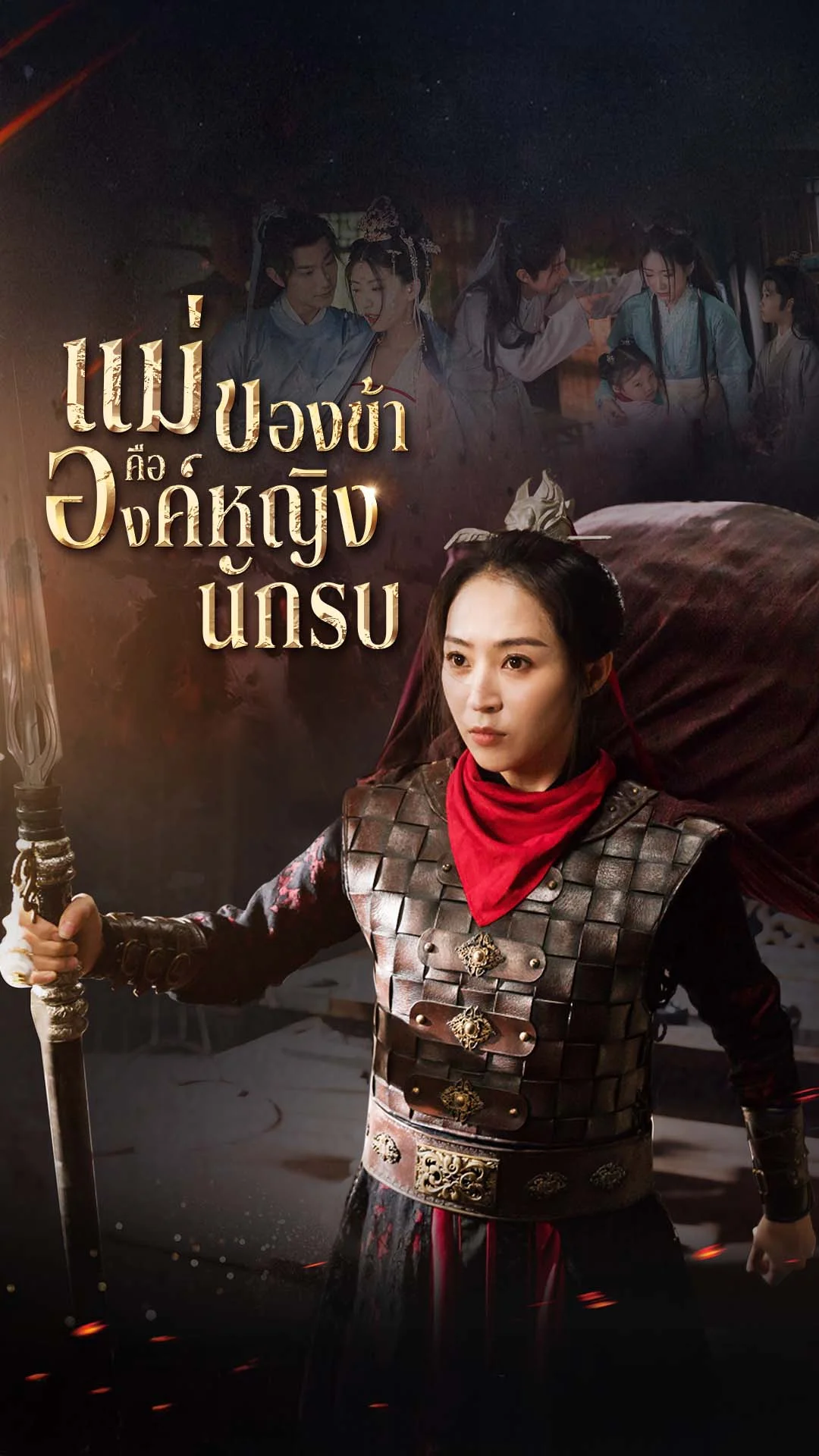 แม่ของข้าคือองค์หญิงนักรบ