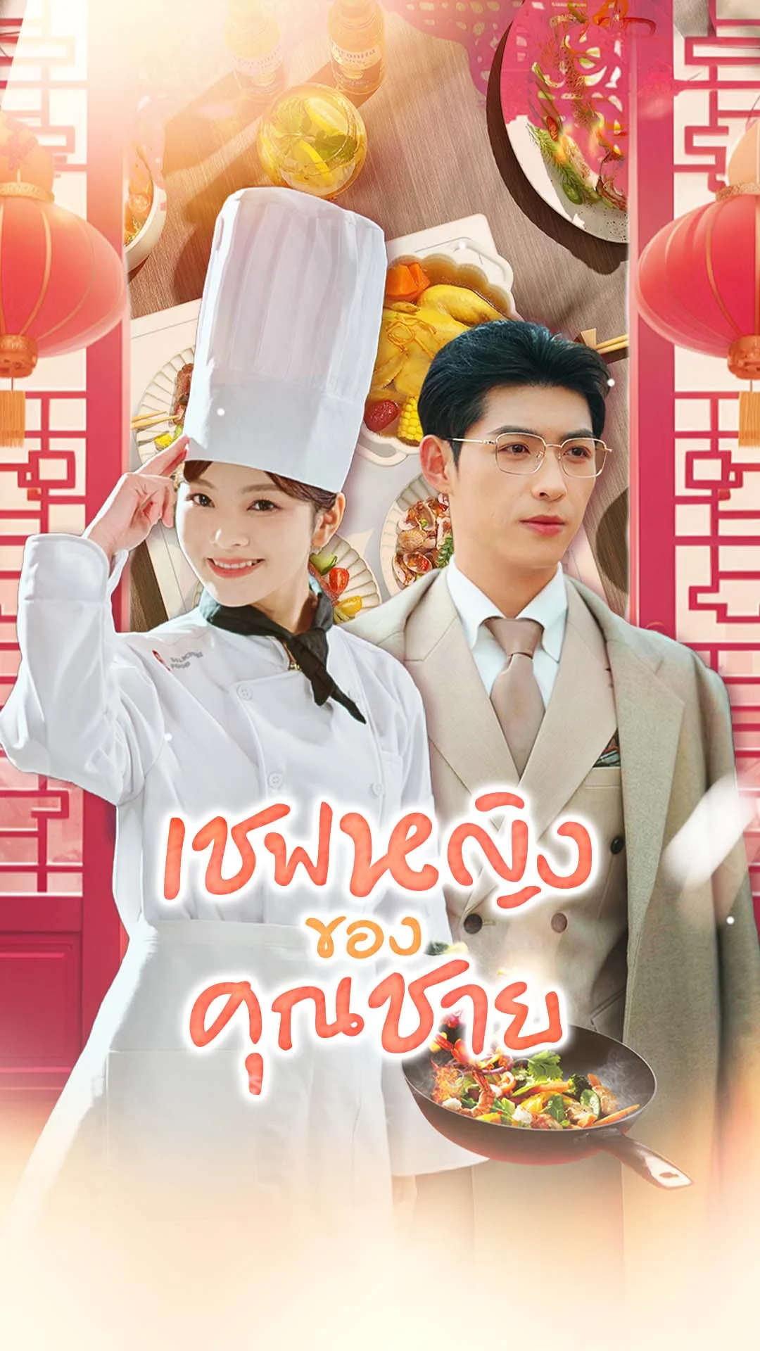 เชฟหญิงของคุณชาย
