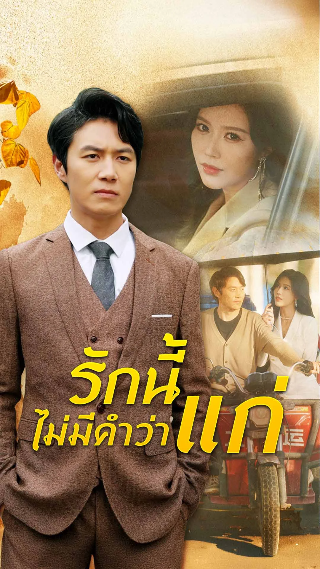 รักนี้ไม่มีคำว่าแก่