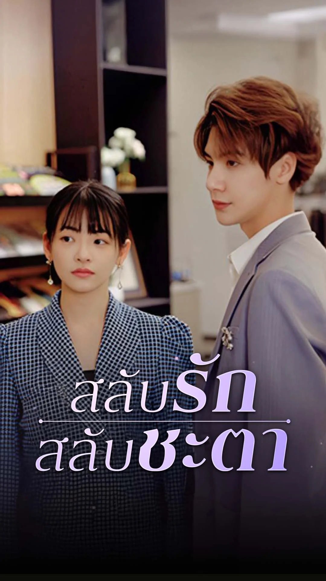 สลับรักสลับชะตา