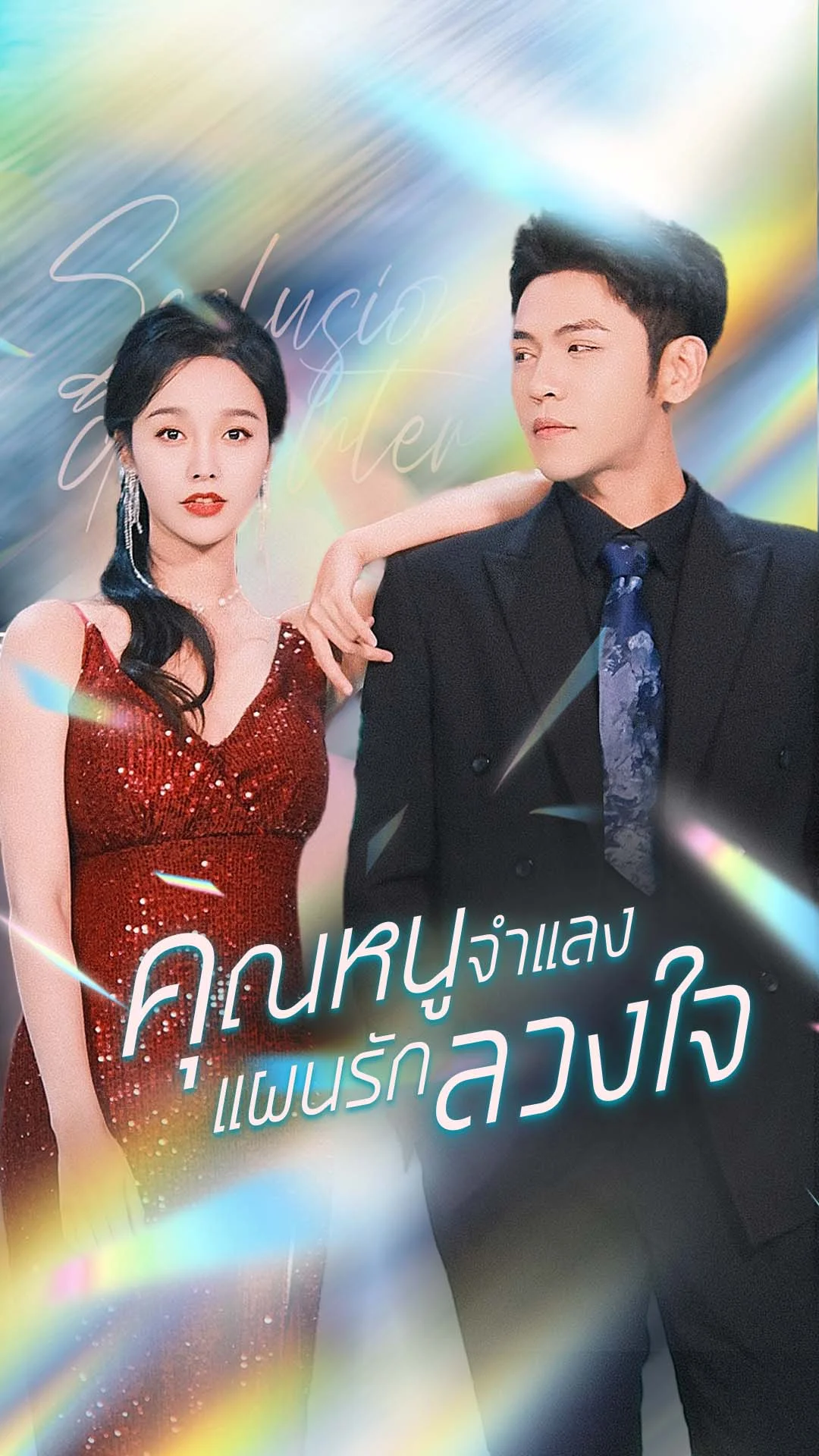 คุณหนูจำแลง แผนรักลวงใจ