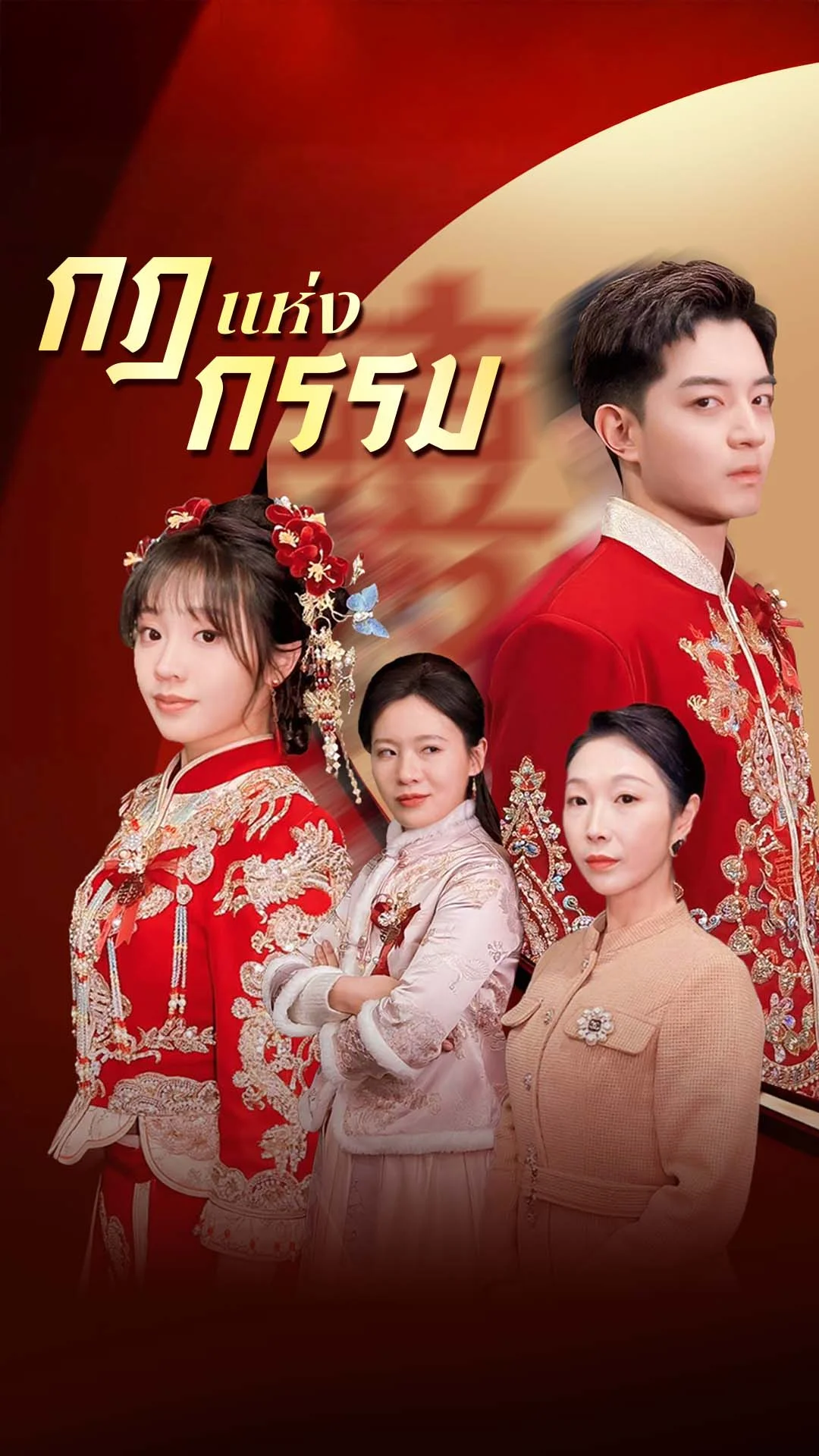 กฎแห่งกรรม