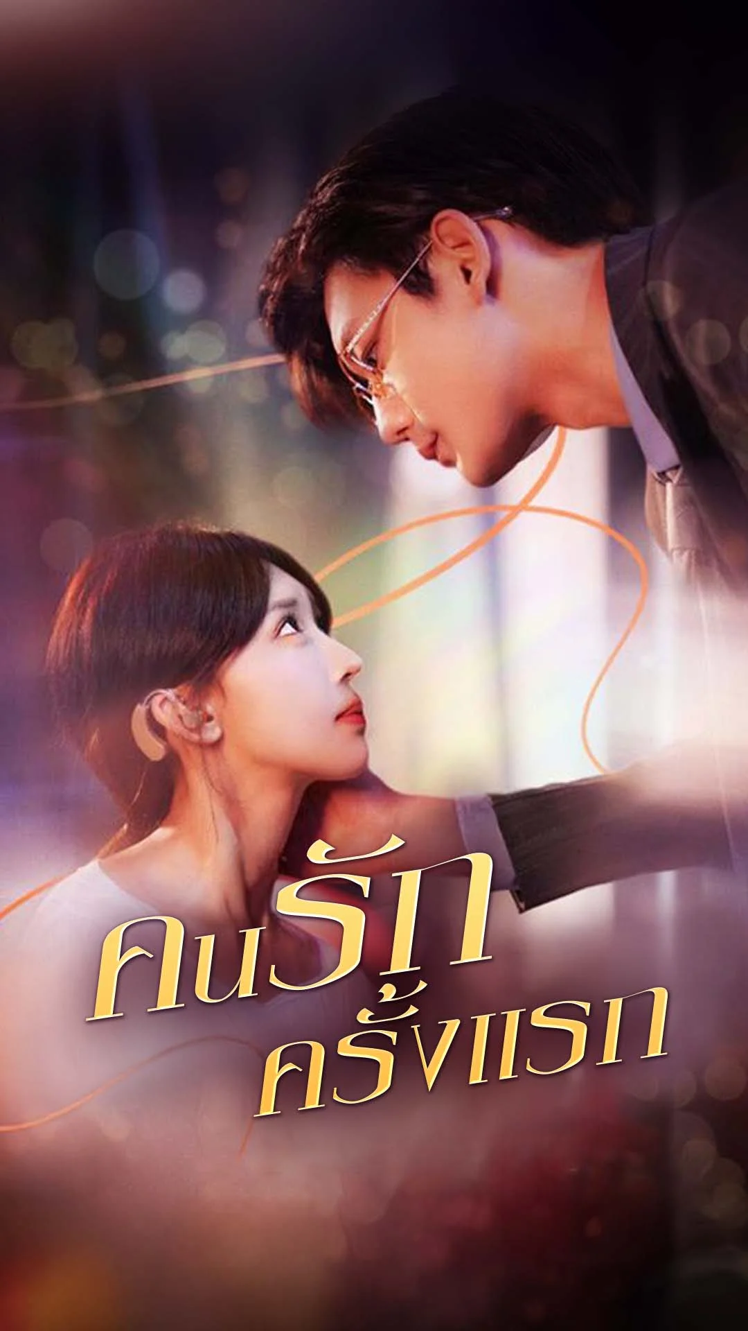 คนรักครั้งแรก