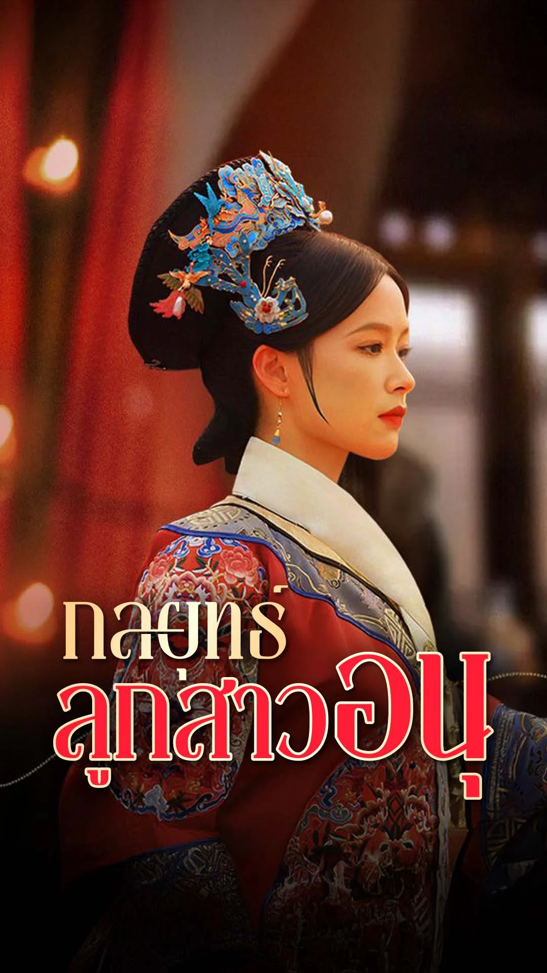 กลยุทธ์ลูกสาวอนุ