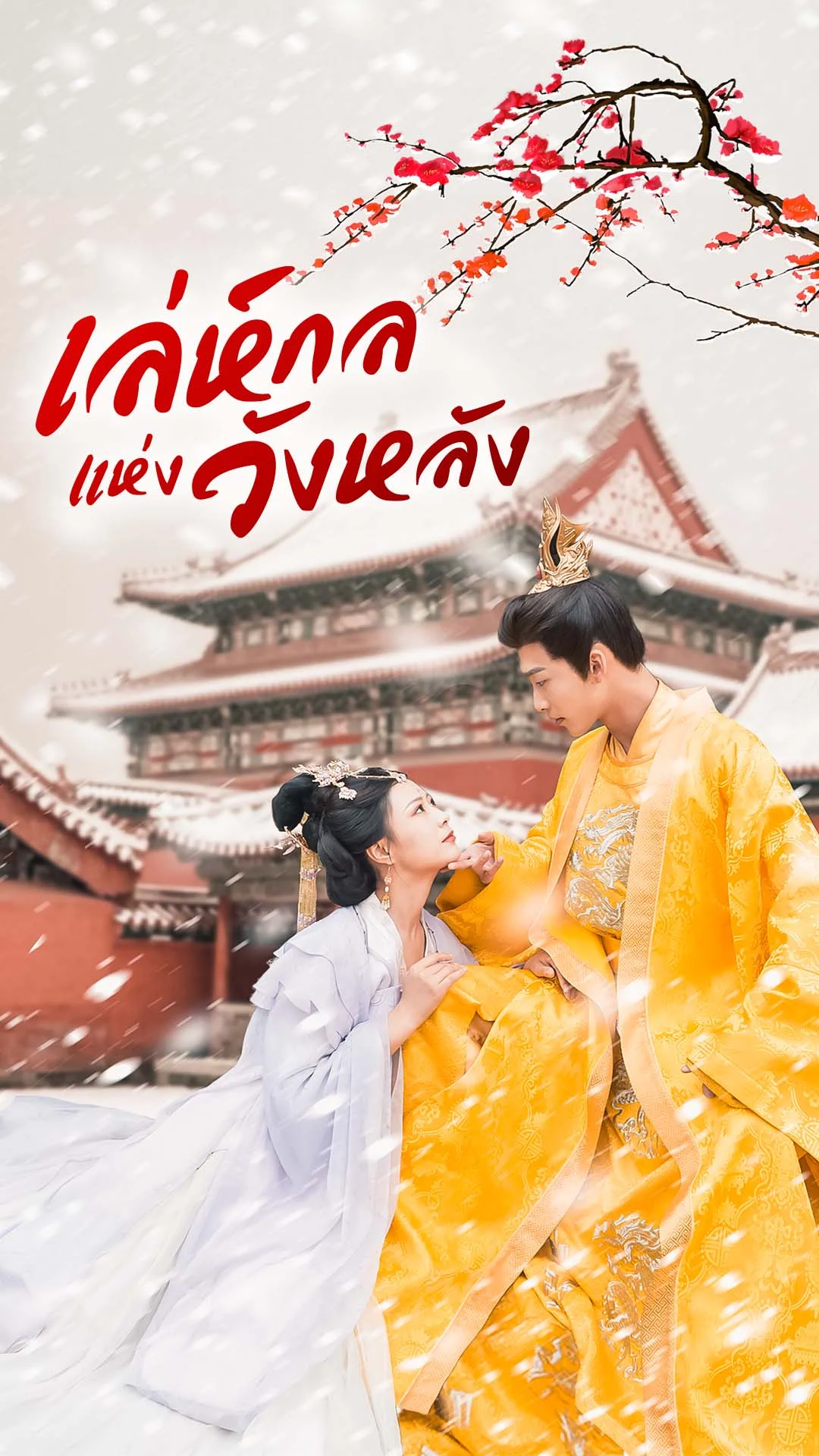 เล่ห์กลแห่งวังหลัง