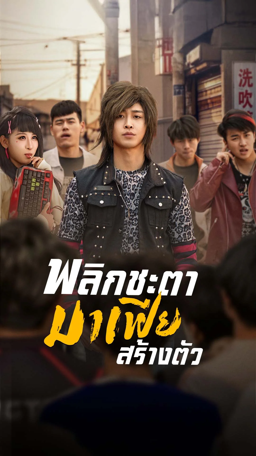 พลิกชะตามาเฟียสร้างตัว