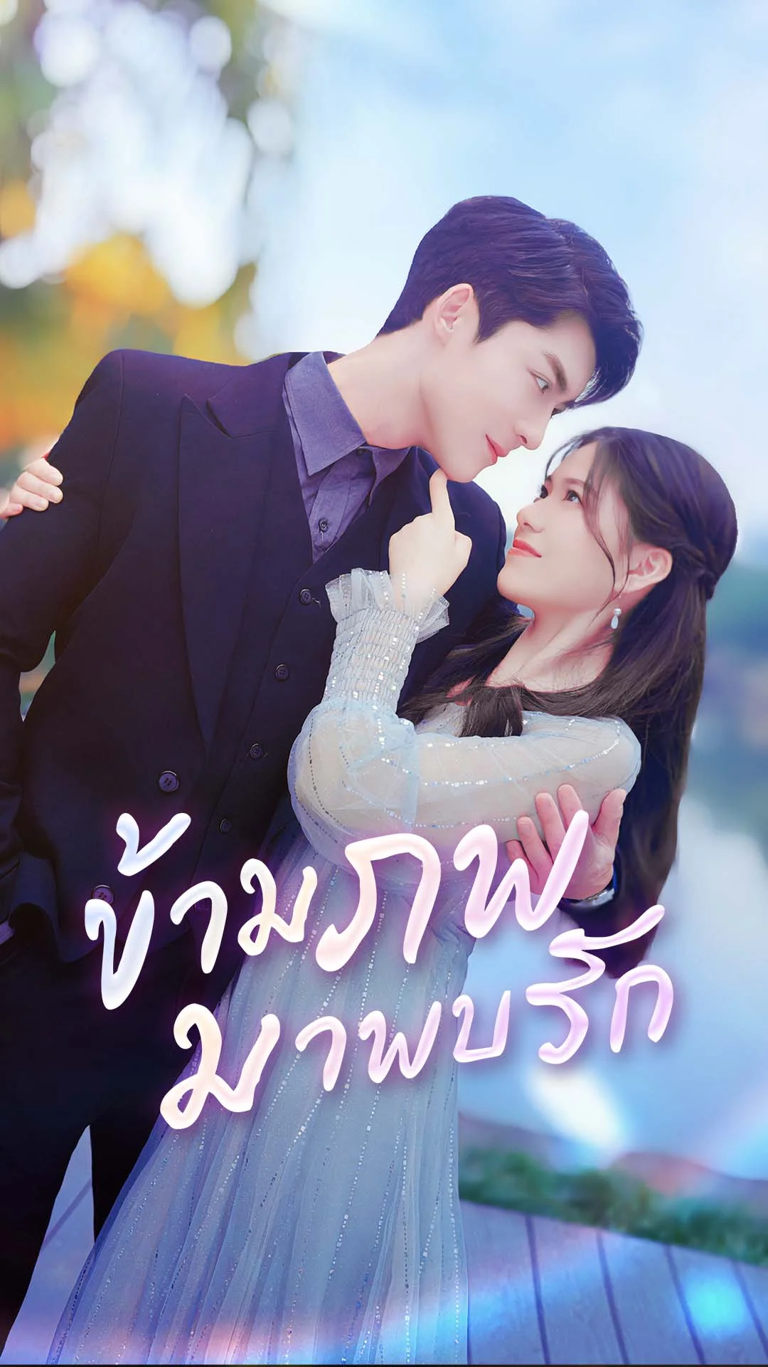 ข้ามภพมาพบรัก