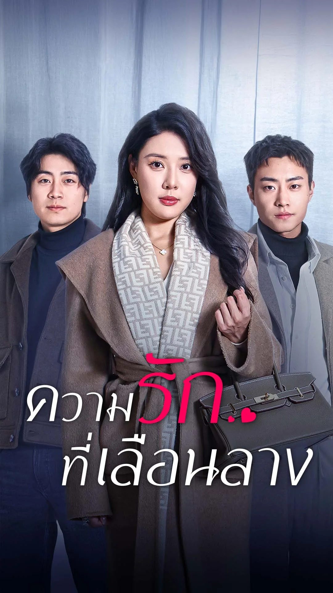 ความรักที่เลือนลาง