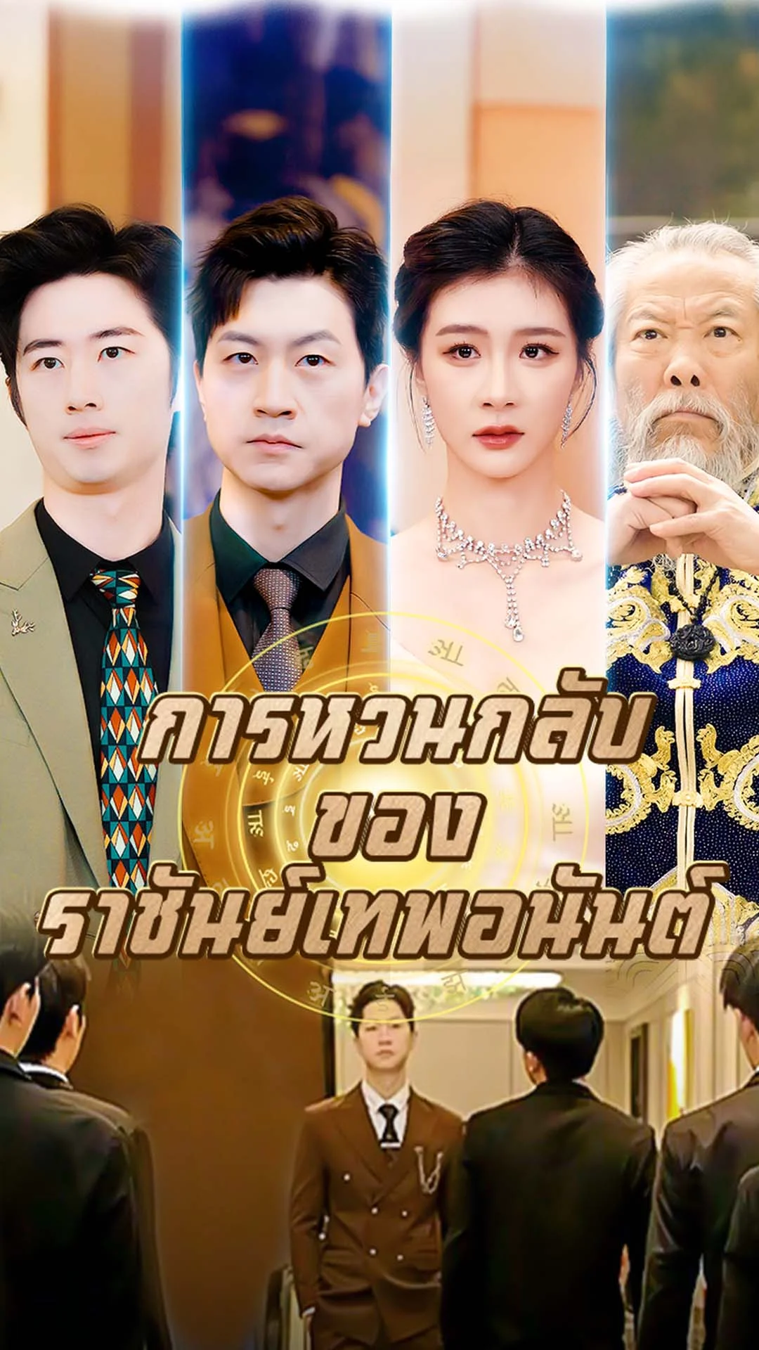 การหวนกลับของราชันย์เทพอนันต์