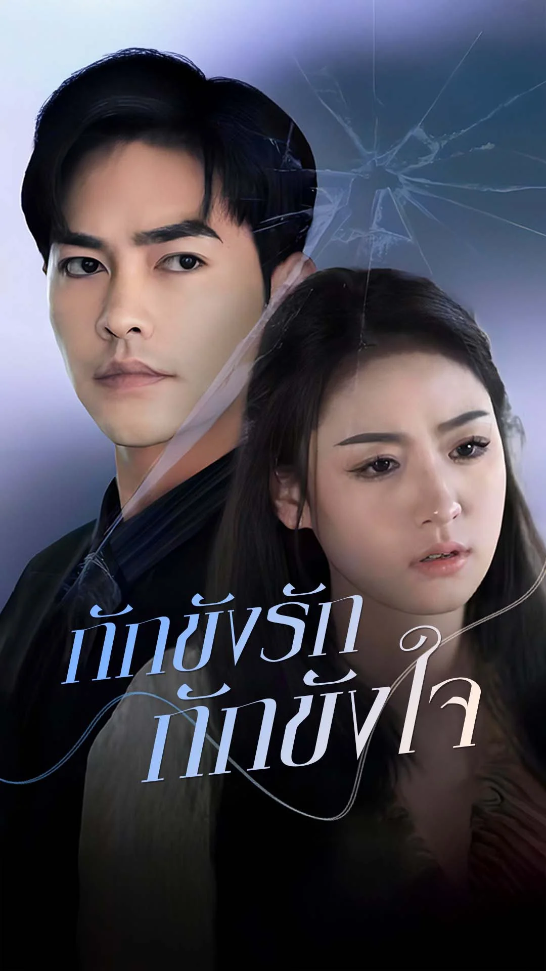 กักขังรัก กักขังใจ