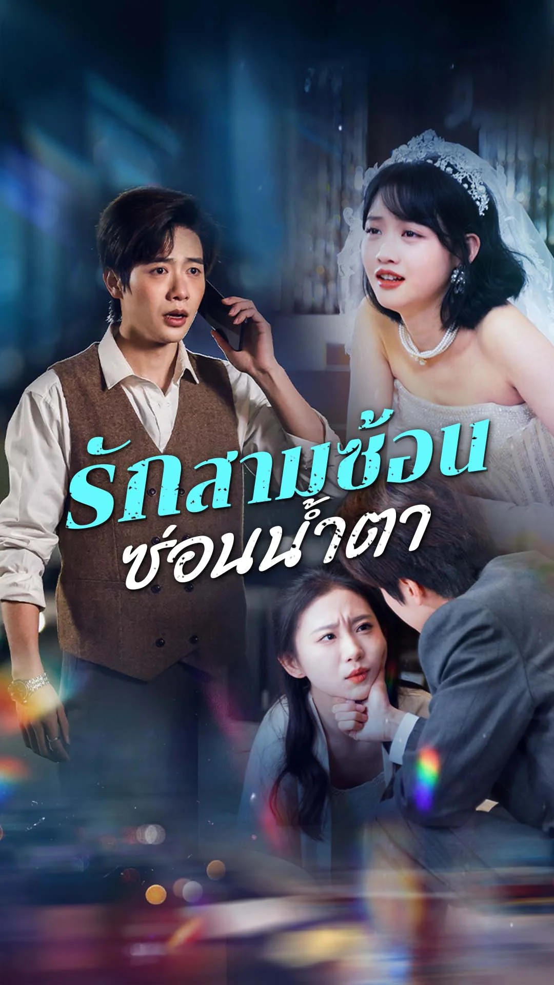 รักสามซ้อน ซ่อนน้ำตา