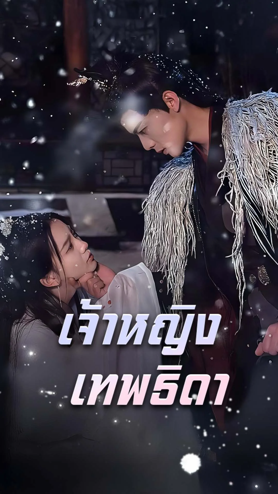 เจ้าหญิงเทพธิดา