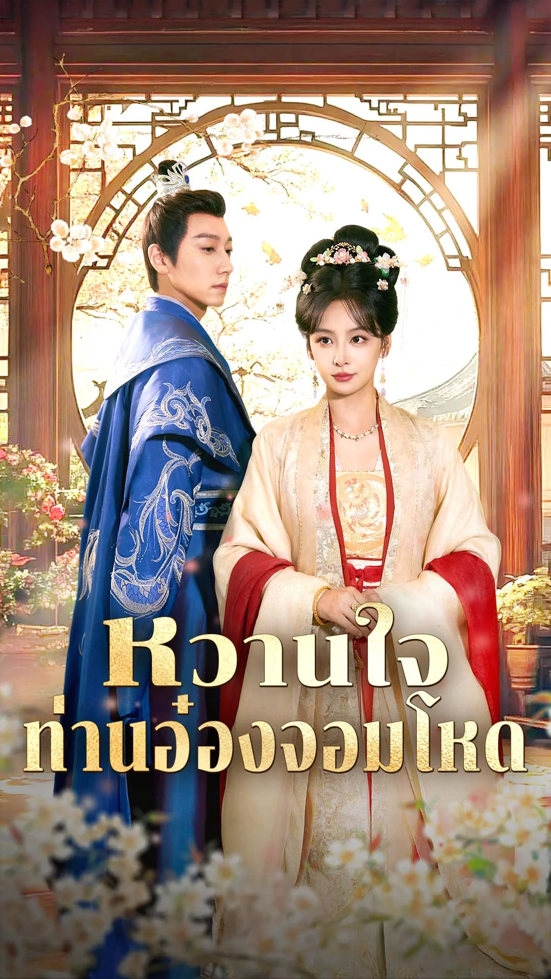 หวานใจท่านอ๋องจอมโหด