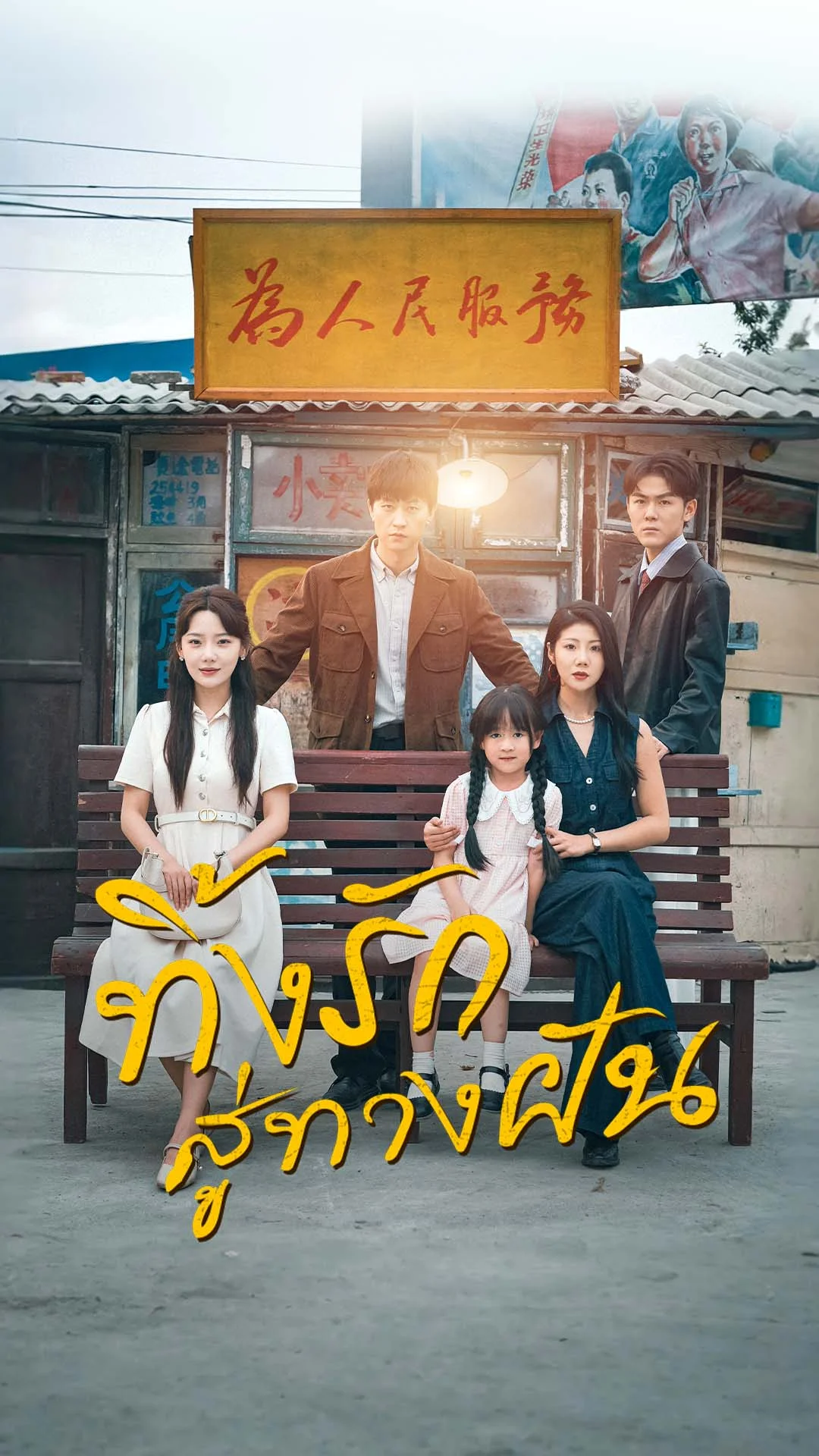 ทิ้งรักสู่ทางฝัน