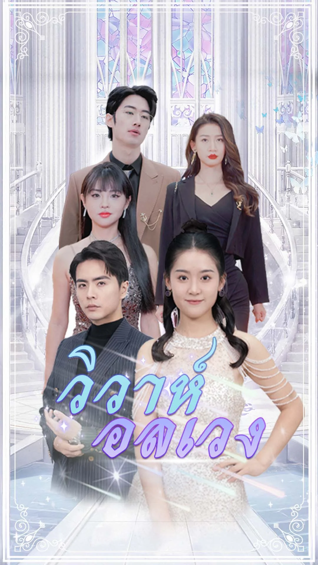 วิวาห์อลเวง