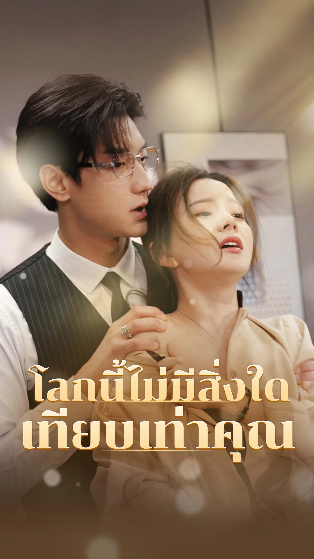 โลกนี้ไม่มีสิ่งใดเทียบเท่าคุณ