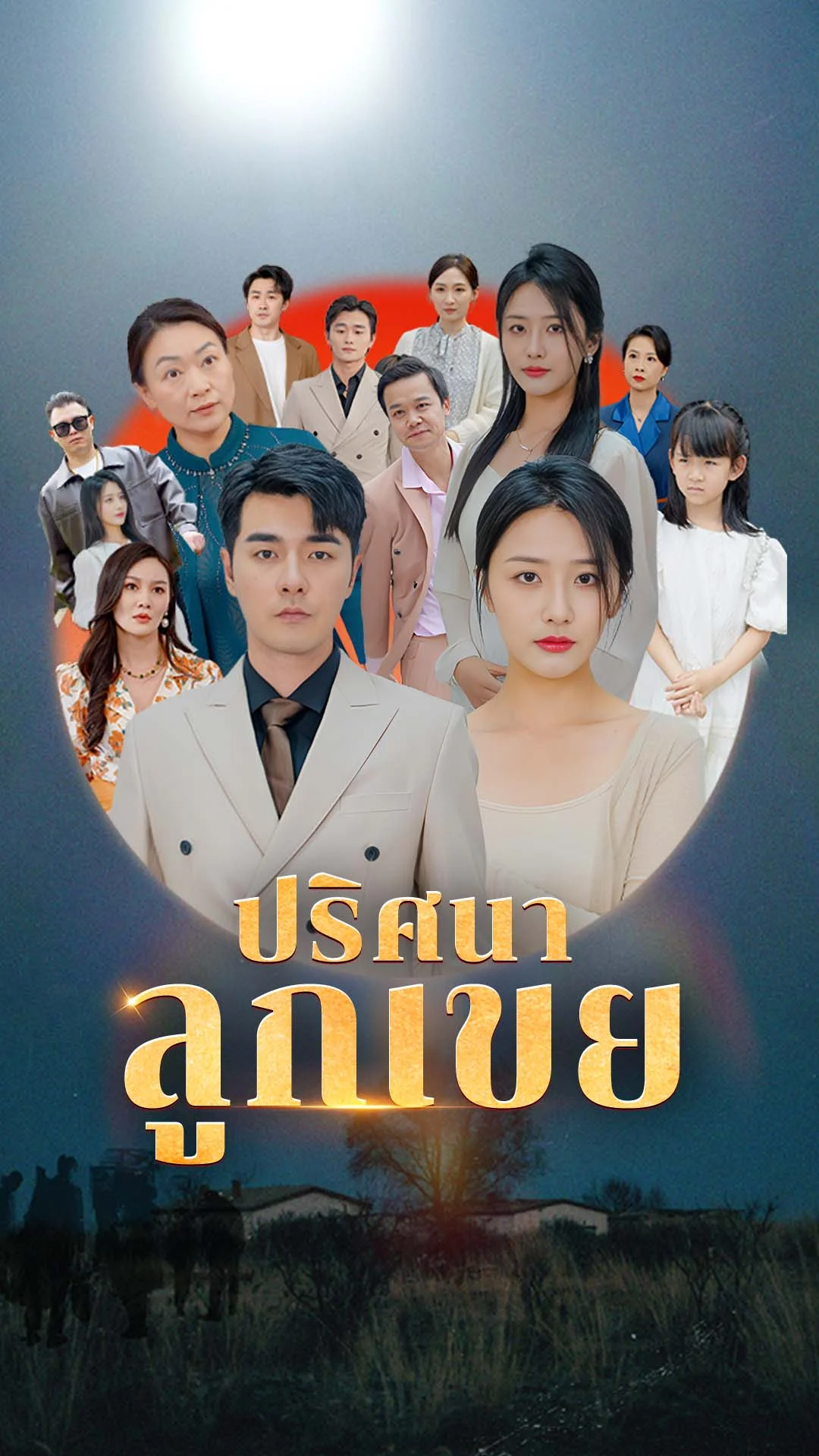 ปริศนาลูกเขย