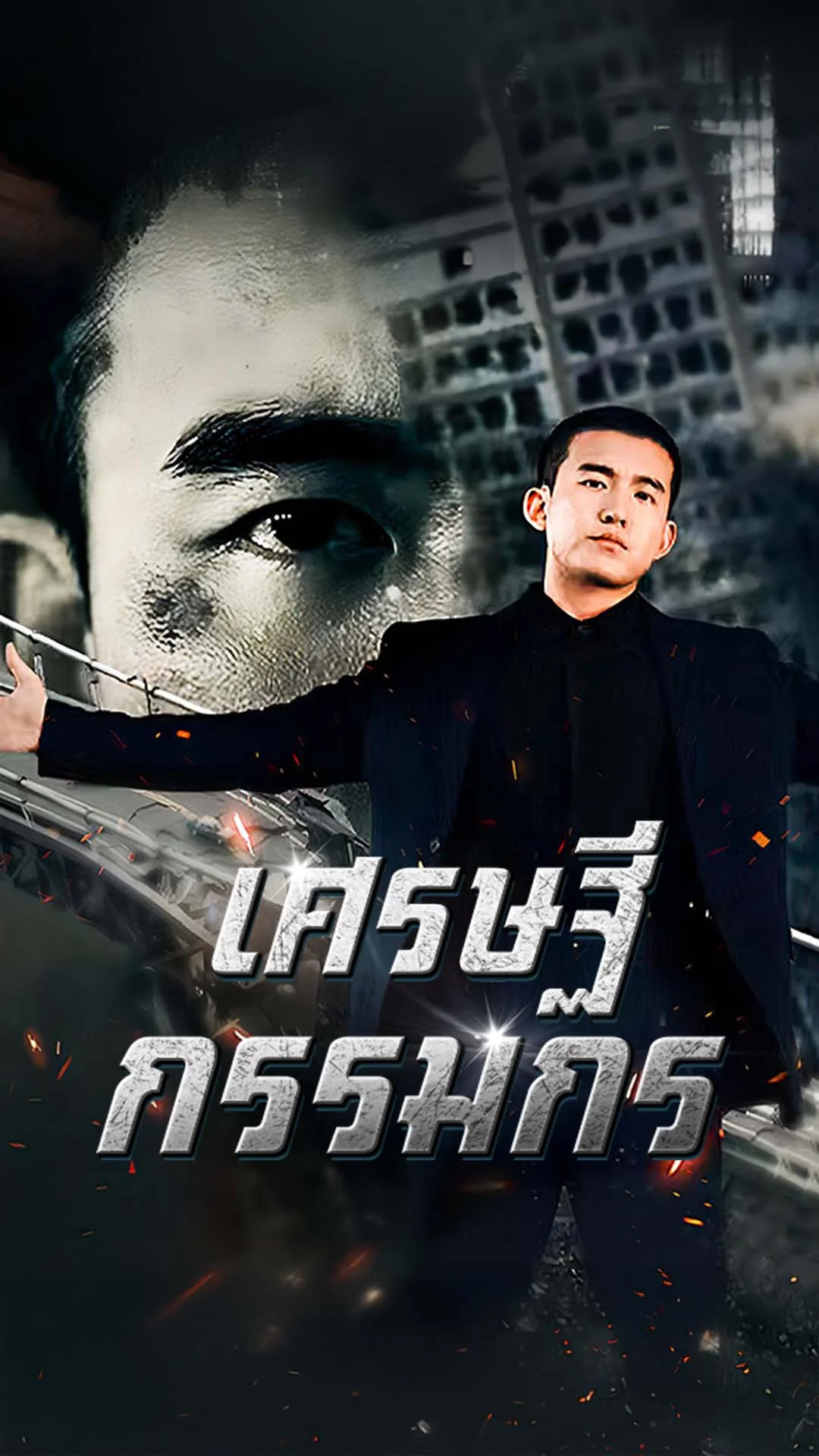 เศรษฐีกรรมกร