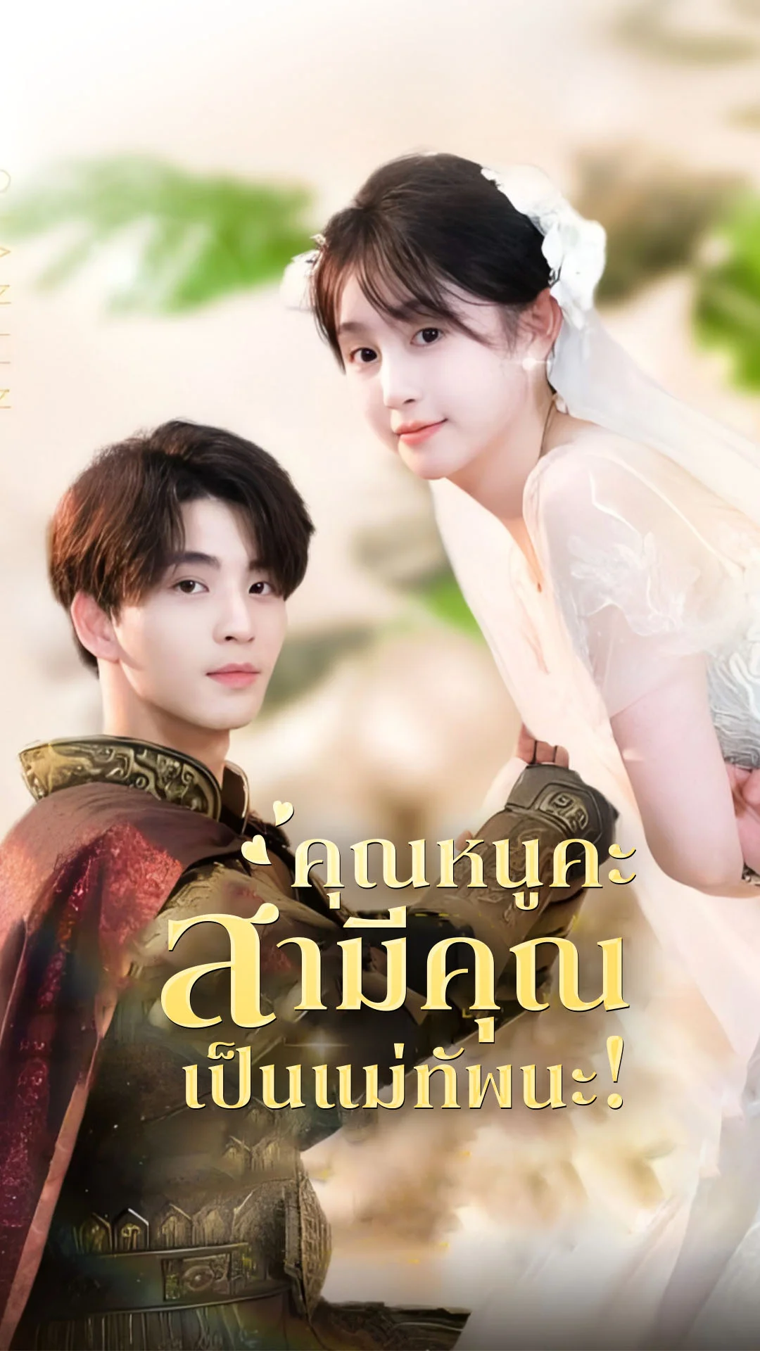 คุณหนูคะ สามีคุณเป็นแม่ทัพนะ!