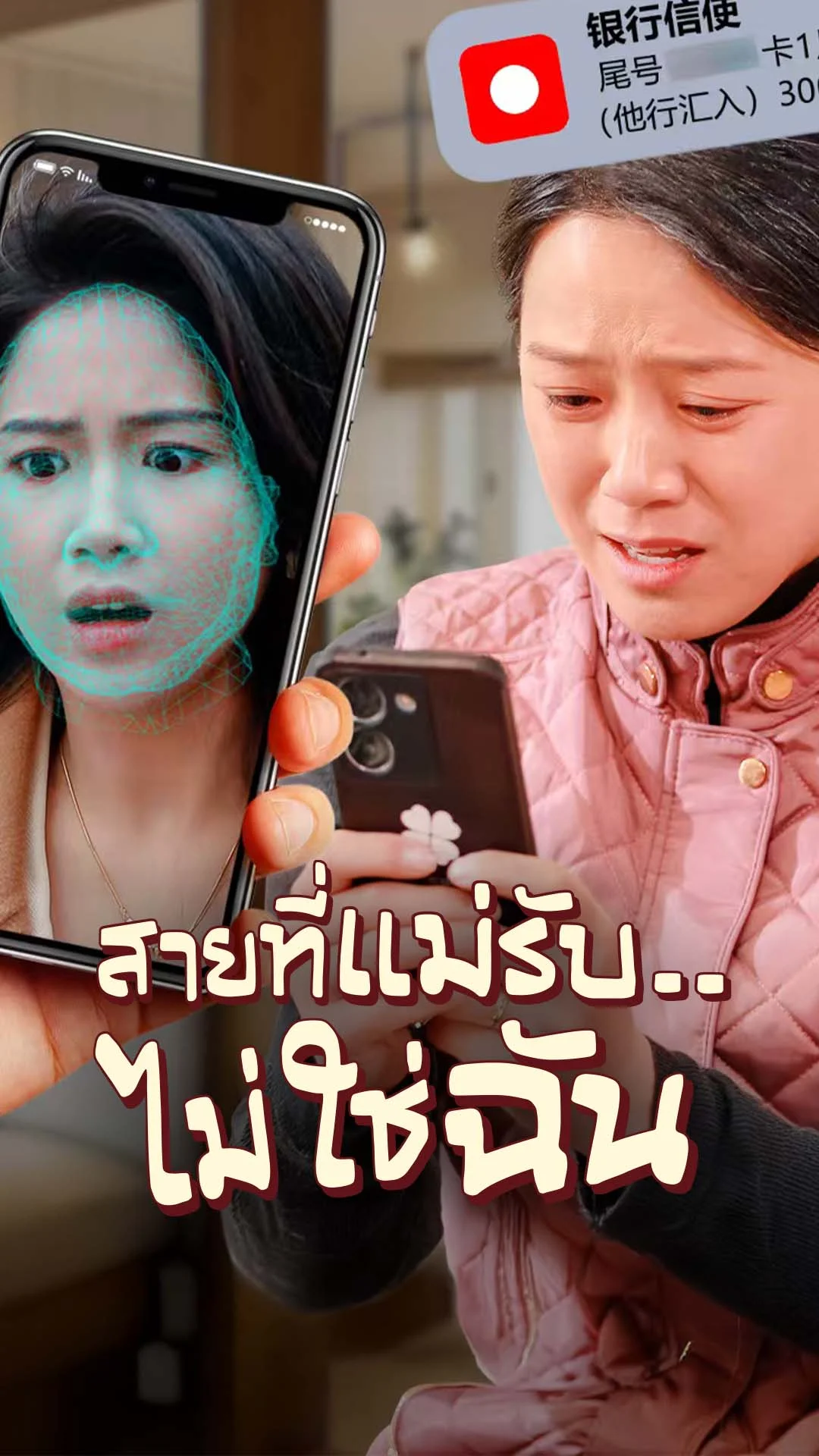 สายที่แม่รับ..ไม่ใช่ฉัน