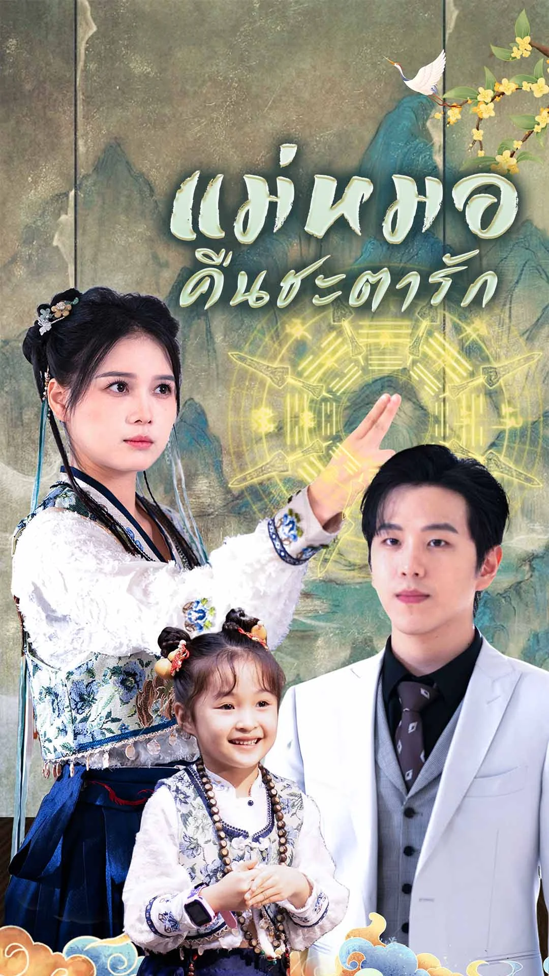 แม่หมอคืนชะตารัก