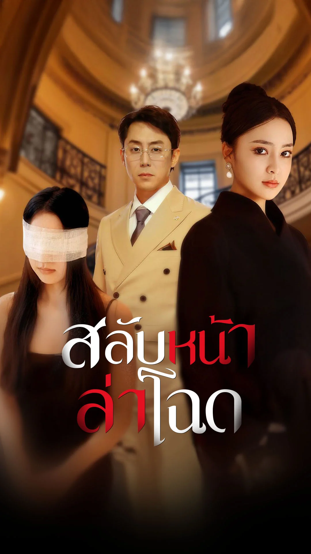 สลับหน้า ล่าโฉด