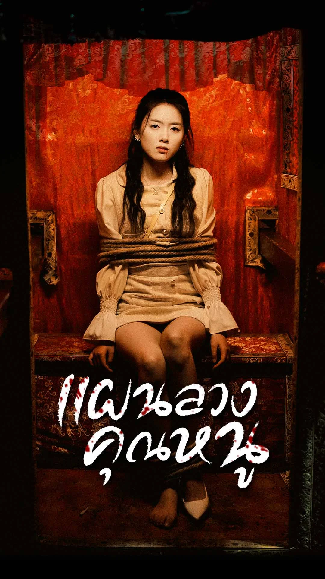 แผนลวงคุณหนู