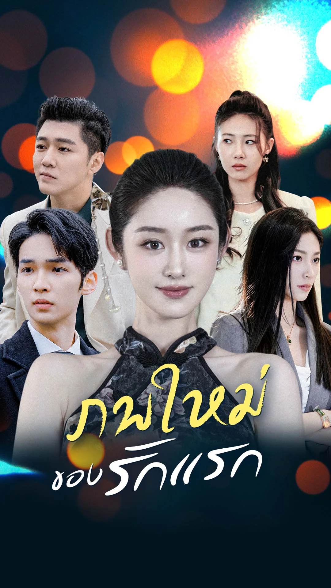 ภพใหม่ของรักแรก